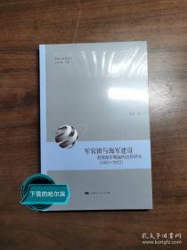 军官团与海军建设：美国海军崛起的过程研究（1882—1922）