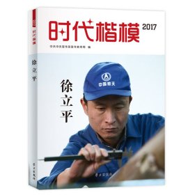时代楷模·2017——徐立平