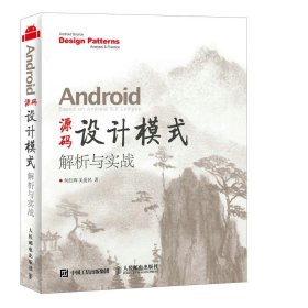 Android 源码设计模式解析与实战