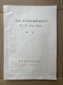 家庭私有制和国家的起源第二章家庭解说 16开