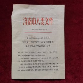 1966年《山东省济南市人民委员会批转第一商业局关于大力节约用煤工作情况和今后意见的报告》