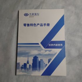 兴业银行零售特色产品手册