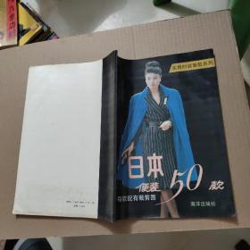 实用时装新款系列：日本便装50款每款配有裁剪图90年1版1印 （罕见品好私藏）