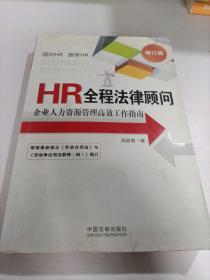 HR全程法律顾问：企业人力资源管理高效工作指南（增订版）