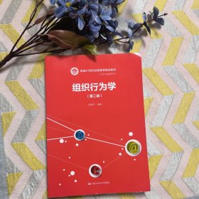 组织行为学（第二版）/21世纪远程教育精品教材·经济与管理系列