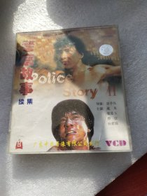 警察故事2AB2个光盘