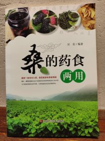 【多图实拍】桑的药食两用（一版一印）