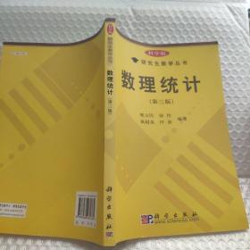 科学版研究生教学丛书：数理统计 （第3版）