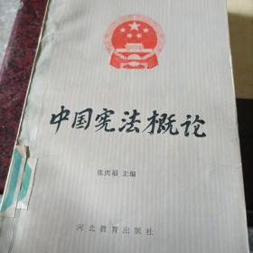 中国宪法概论