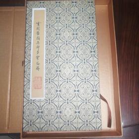 重刻唐颜真卿多宝塔碑（西安碑林名品）