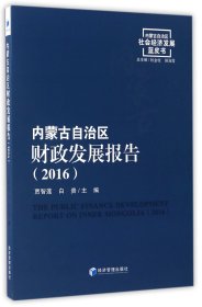 内蒙古自治区财政发展报告(2016)/内蒙古自治区社会经济发展蓝皮书