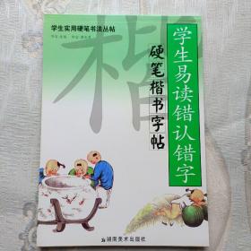 学生易读错认错字硬笔楷书字帖