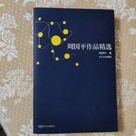 周国平作品精选：跨世纪文丛精华本（一版一印）