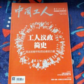 中国工人（2019年2，3月合刊）