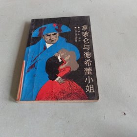 拿破仑与德希蕾小姐