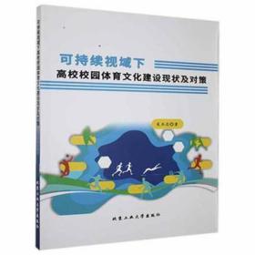 可持续视域下高校校园体育建设现状及对策 体育理论 吴杰忠