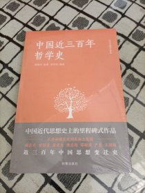 中国近三百年哲学史 ＊