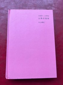 文学回忆录1989-1994 上