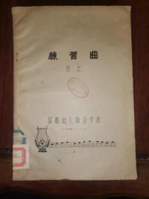 练习曲（貝尔）
