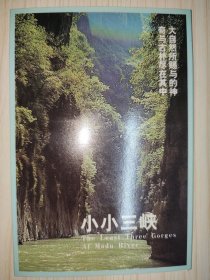 明信片：小小三峡（10张全）（029）