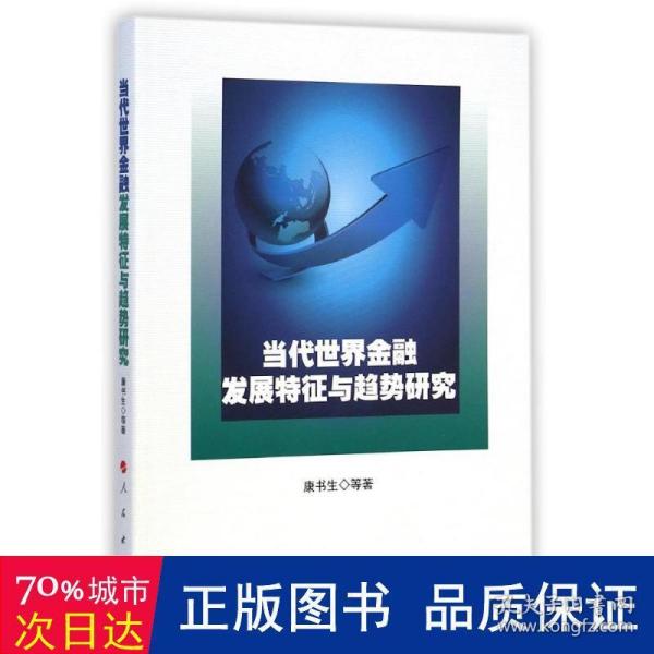 当代世界金融发展特征与趋势研究