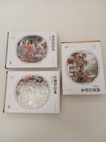 中华古典名著绘本系列：西游记绘本，红楼梦绘本，水浒传绘本