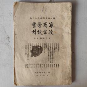 民国 宁波商业学校丛刊【第三/四期】大学中之经济思想/中国职业教育的凌替和国家前途的危险/列强侵略我国边境的情形及其救济方法/青年应该怎样救国/共产与反共产等等内容 李廉逊/铭三/友宗文等著 稀缺本