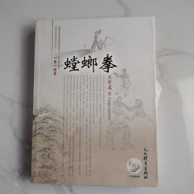 经典名拳博学系列·一拳一传奇：螳螂拳（附光盘）