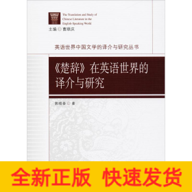 《楚辞》在英语世界的译介与研究