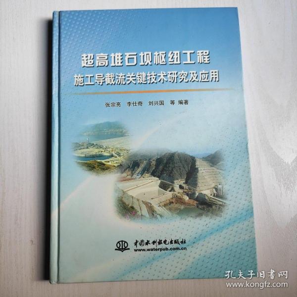 超高堆石坝枢纽工程施工导截流关键技术研究及应用