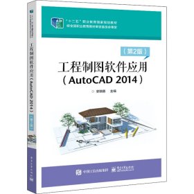 工程制图软件应用(AutoCAD