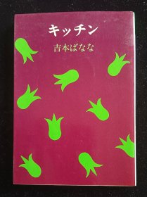 日文原版 キッチン 厨房 吉本ばなな 吉本芭娜娜