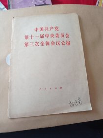 中国共产党第十一届中央委员会第三次全体会议公报。8.99。