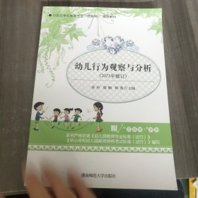 幼儿行为观察与分析