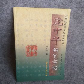 【八五品】 庞中华钢笔字帖