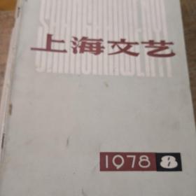 上海文艺1978-8