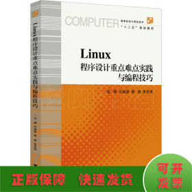 Linux程序設(shè)計重點難點實踐與編程技巧