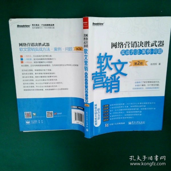 网络营销决胜武器——软文营销实战方法、案例、问题（第2版）