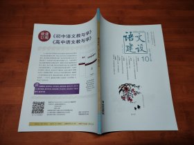 语文建设 2023 10上【全场满9元包邮挂】