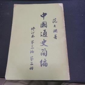 中国通史简编 范文 第三编第二册