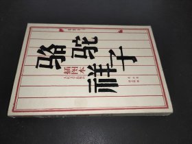 骆驼祥子（插图本）