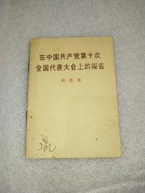 在中国共产党第十次全国代表大会上的报告