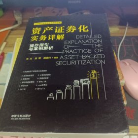 资产证券化实务详解：操作指引与案例解析