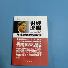 财经郎眼02：年度经济热词解读
