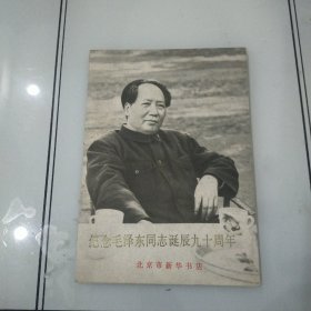 明信片纪念毛泽东同志诞辰90周年