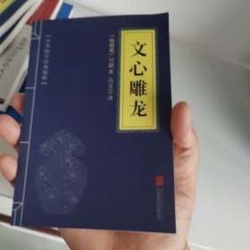 中华国学经典精粹·诗词文论必读本：文心雕龙