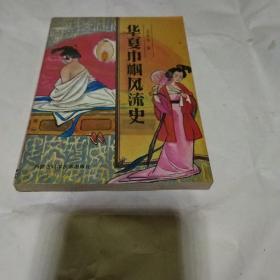 华夏巾帼风流史