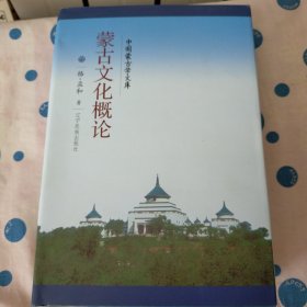 中国蒙古学文库：蒙古文化概论。汉文。