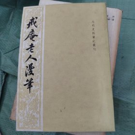 （元明史料笔记丛刊）戒庵老人漫笔【82年1版1印 竖繁】