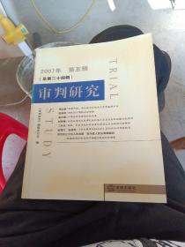審判研究.2007年第五輯(總第二十四輯)